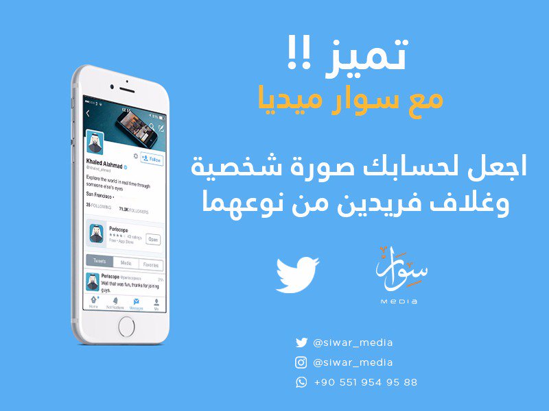 siwar_media's tweet photo. لأنك تستحق الأفضل .. جديدنا .. تصميم هوية مرئية لحسابك بشكل احترافي وسعر مميز 
00905519549588
#الاقصي_في_قلب_سلمان
#الغالي_عندك_ماذا_تهديه https://t.co/7VrifLStpY