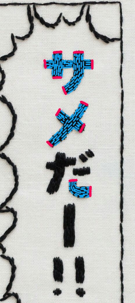 あー 漫画を刺繍する人 で サテンステッチを縁取りの糸に垂直にぶつけるのは難しいので より長い方向に沿うようにステッチの方向を変えます 私がロングアンドショート好きなだけなんですが これで太文字は印刷されたような見た目に 吹き出し カーブ