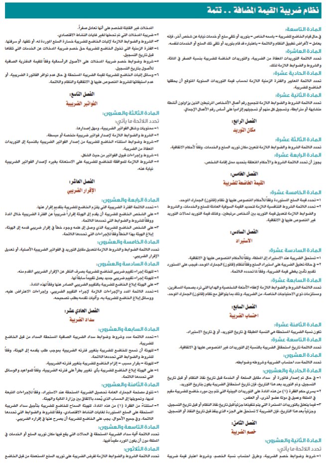 uqnnews's tweet photo. في عدد 4681:
نظام ضريبة القيمة المضافة https://t.co/zOopvEFZrg https://t.co/iHQsetMgRo