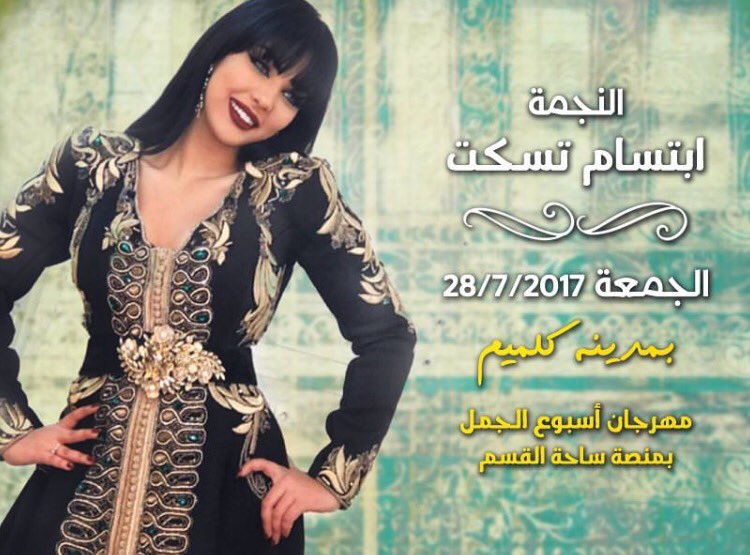 MachahirArab's tweet photo. انتظروا الفنانة الجماهرية غدا في مهرجان اسبوع الجمل
@IbtissamTiskat https://t.co/pQysORhqq2