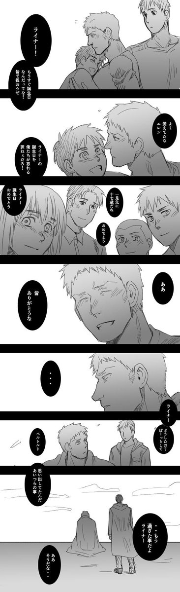 茄子 ライ誕カウントダウン 朝落書き漫画 今日は原作軸のベルライ 壁の上のベルライの二人 決意をした表情のベルトルトと対象に 思い詰めた表情だったライナー 壁内で１０４期の皆に誕生日祝ってもらった事もあんだろうなって ライナー生誕祭