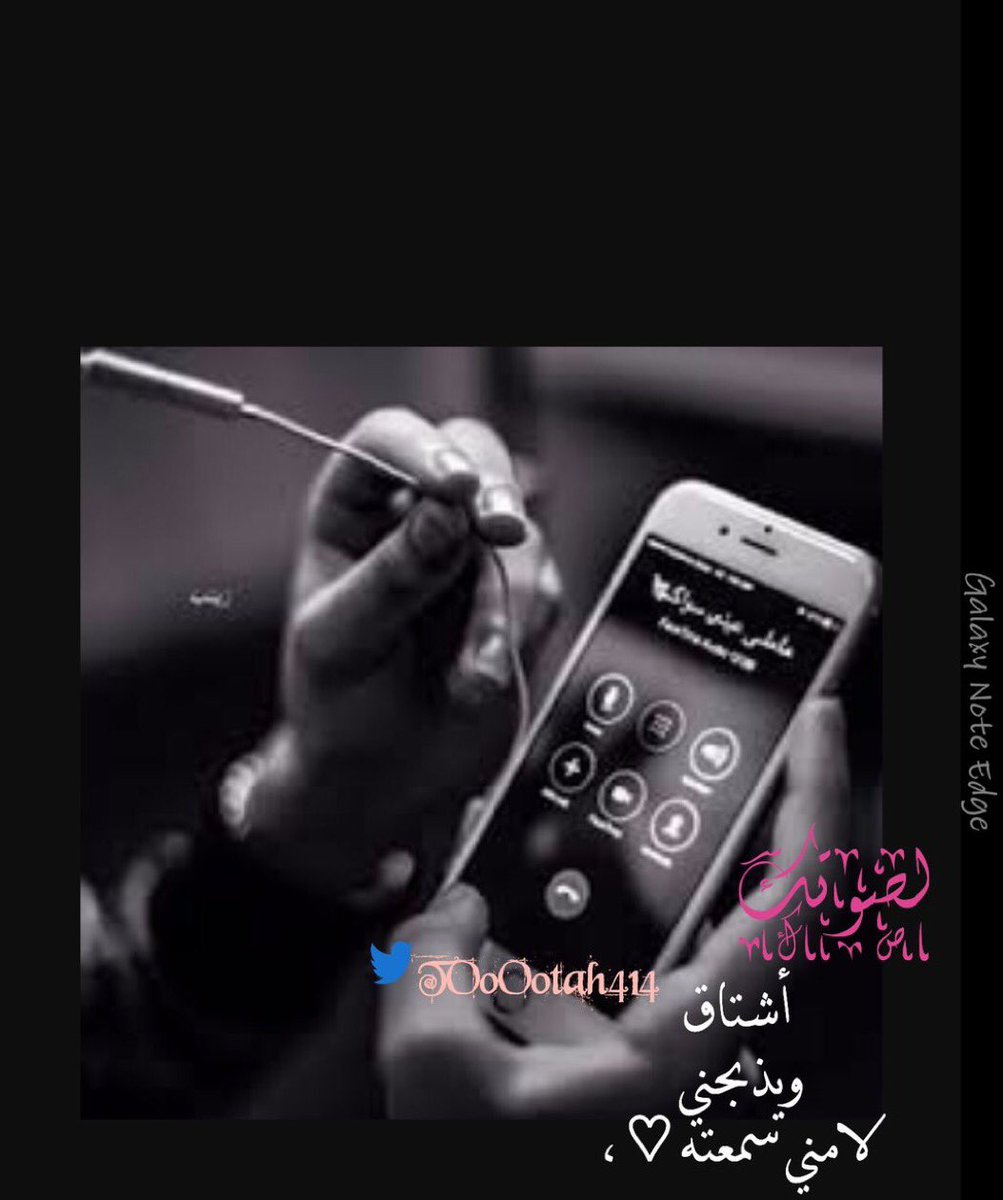 لَصّـوٌتٌـکْ:
أشُـتٌـآقُ وٌيِذِبًحًنِيِ لَآمًنِيِ سِـمًعٌتٌـهّـ♡
#بوح_صمتي_إكتفاء