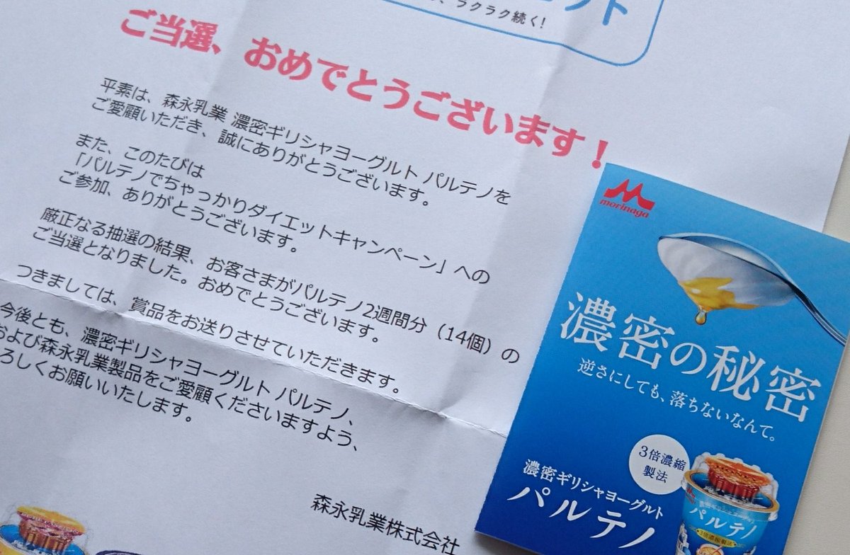 Rio Coco على تويتر パルテノのキャンペーン当選 2週間分頂きましたぁ おいしいご褒美です ありがとうございます パルテノ パルテノでちゃっかりダイエット 濃密ギリシャヨーグルト Twitter当選 懸賞 森永乳業