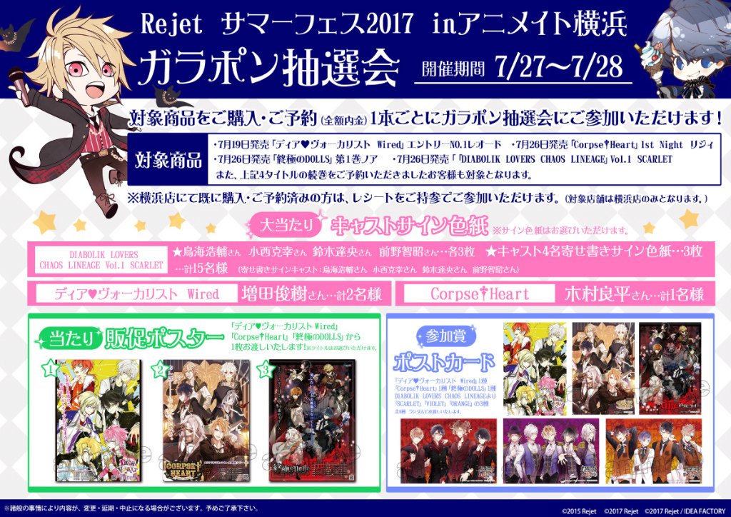 本日まで！①／ 【Rejetサマーフェス2017】 アニメイト横浜にて、豪華