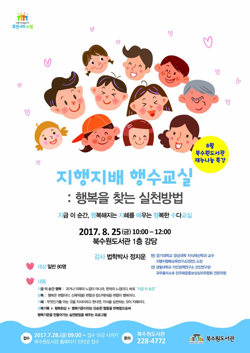 [북수원도서관]
8월 25일 금요일 10시
경기대학교 지식재산학과 정지운 교수님이 알려주는
행복실천방법 강의로 함께 해요.
