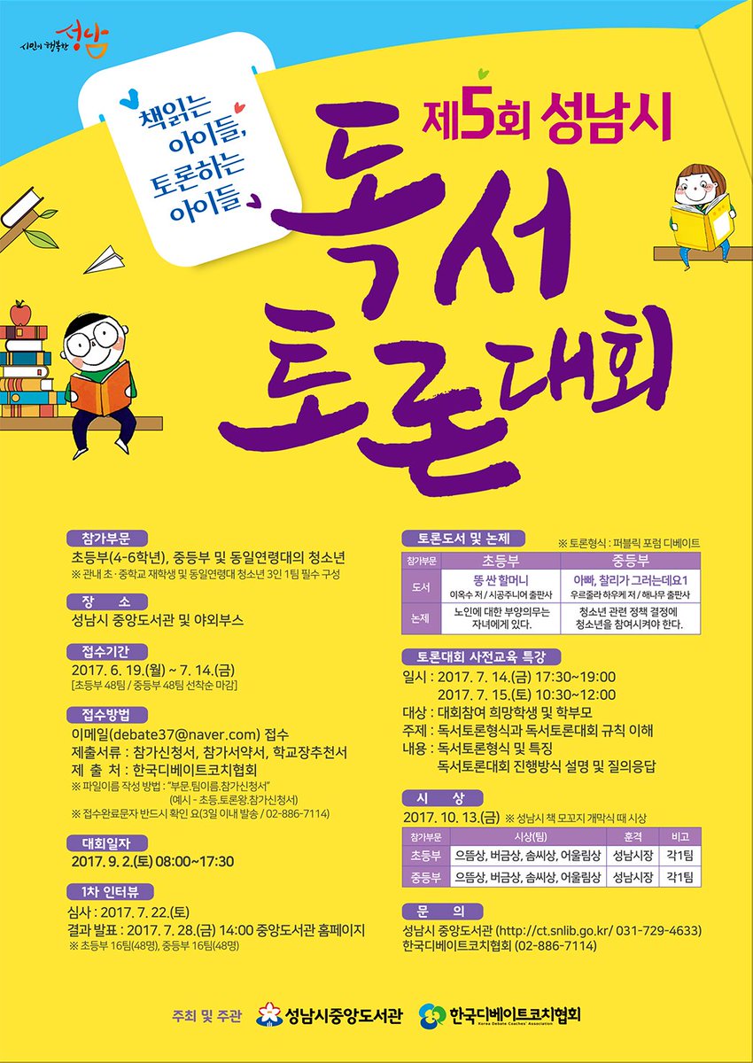 #성남시 #성남시중앙도서관 
 제5회 성남시 독서토론대회 1차 인터뷰 결과 발표 
○ 일시 : 2017. 7. 28.(금) 14:00
○ 결과발표: 성남시중앙도서관 홈페이지(ct.snlib.go.kr)