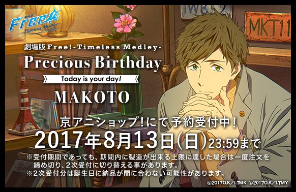 Free シリーズバースデー企画 おはようございます Free Tm Precious Birthday 真琴 の予約が始まりました 予約受付期間は8月13日 日 まで T Co Cf0vqup077 Freetm Birthday