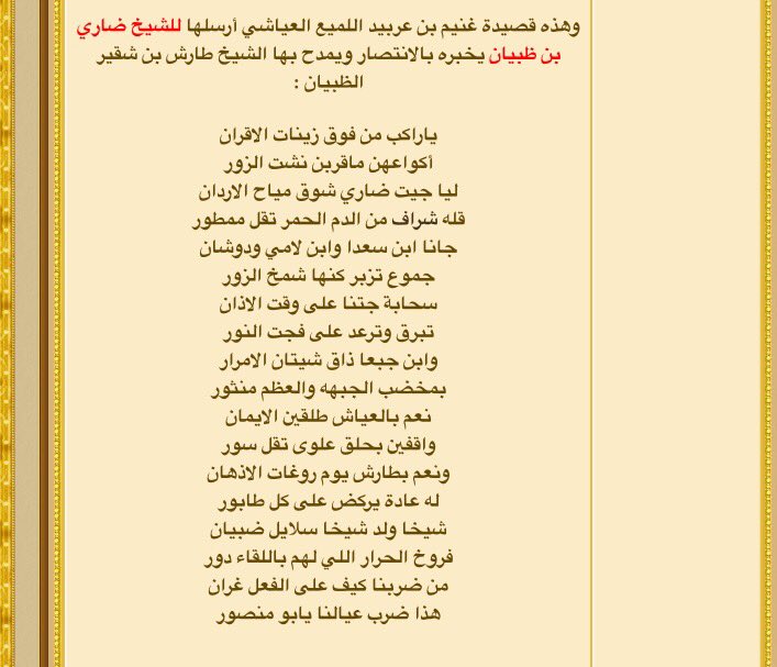 aldhbayan's tweet photo. بعض من القصائد التي ذكرت في مدح الشيخ / طارش بن شقير الظبيان بمعركة كون شراف وذكر لما قام به من فعل بتلك المعركه .
#الضبيان
#الدهامشة
#عنزه https://t.co/BQr8XqYKW2