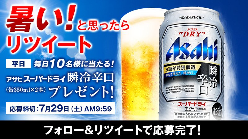 asahibeer_jp's tweet photo. 「今日は暑い！！」と思った方、RTしてご応募ください！

 #暑い日には瞬冷辛口 ！締切は７/２９午前９時５９分まで！

① @asahibeer_jpをフォロー
②この投稿をリツイート
⇒https://t.co/3BW1fNPOQQ https://t.co/apzUc75NPz