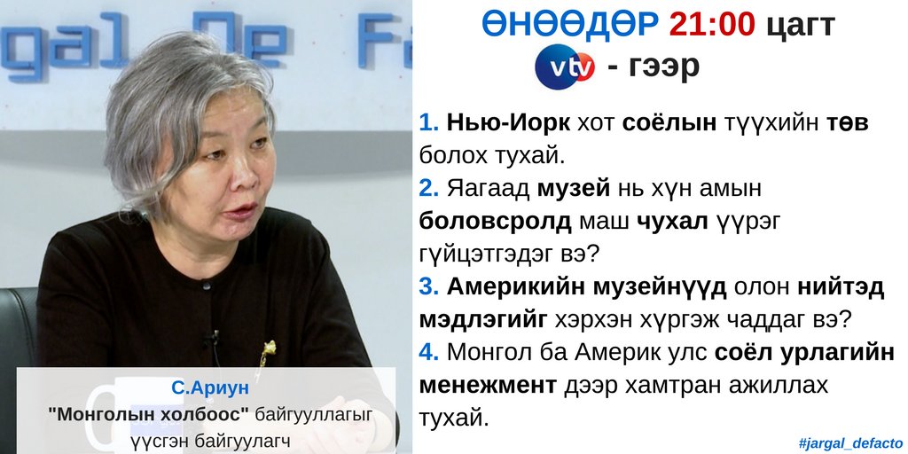 jargal_defacto's tweet photo. Өнөөдөр 21:00 цагт VTV-р "Монголын холбоос" байгууллагыг үүсгэн байгуулагч С.Ариунтай музейн ач холбогдол болон бусад сэдвүүдээр ярилцана. https://t.co/gfm3Lno1aK