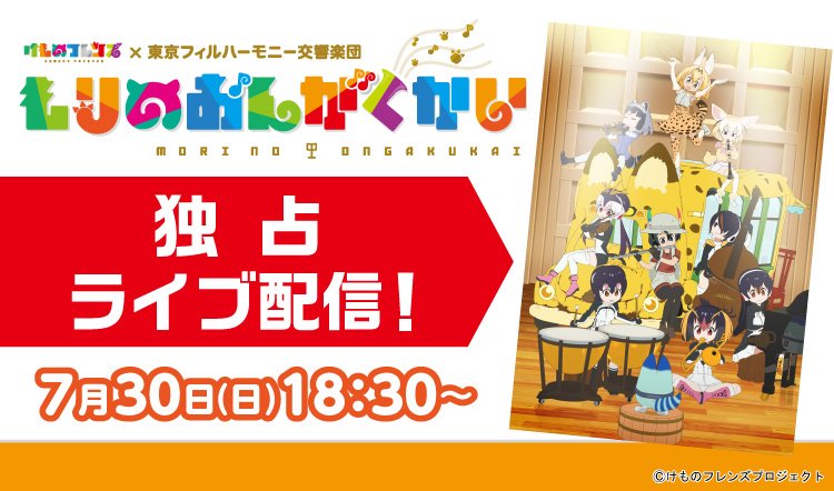 テレビ東京 あにてれ けものフレンズ 東京フィルハーモニー交響楽団 もりのおんがくかい を あにてれ で独占ライブ配信決定 臨場感あふれる映像 音楽をお届けします T Co Ika35webhu あにてれ けものフレンズ テレビ東京 あにてれ けものフレンズ 東京フィルハーモニー交響楽団 もりのおんがくかい を あにてれ で独占ライブ配信決定 臨場感あふれる映像 音楽をお届けします T Co Ika35webhu あにてれ けものフレンズ