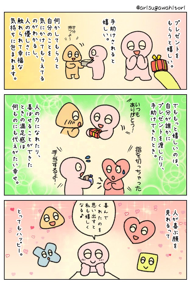 受けるより与える方が幸せ。 