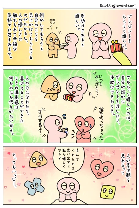 受けるより与える方が幸せ。 