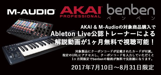AKAI_JP's tweet photo. 【benben x AKAI &amp; M-Audio】
対象製品購入で、Ableton公認トレーナーによる解説動画が無料で見放題！
★詳細は画像とリック先へ→https://t.co/DcQ0Kykujp
★benbenさんはこちら→https://t.co/l3Hz7AWZve https://t.co/VDfeqoBtE9
