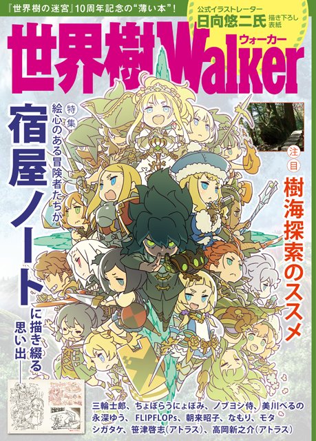 世界樹の迷宮 広報 世界樹x 発売中 10周年とい えば 世界樹の迷宮10周年記念の薄い本 の名称が 世界樹walker に決定 そして無事に入稿完了したようですね そのスペシャルな内容はこの記事に詳しく載ってます T Co Qklkmvoze6 世界樹