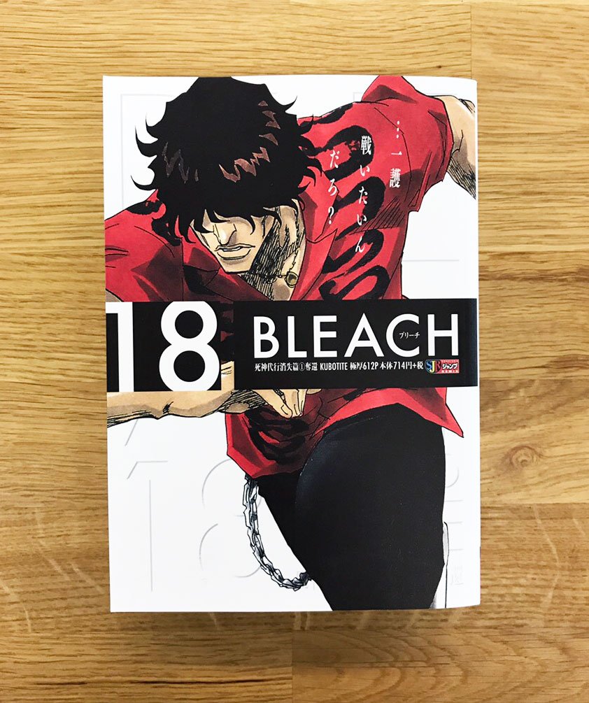 株式会社y S Auf Twitter リミックス版 Bleach の第巻が本日発売です ユーハバッハの不穏な雰囲気 この攻めたキャッチの載せ方はなかなか見ることができないのではないでしょうか 第18巻 第19巻とともに ぜひコンビニでチェックしてみてください Bleach