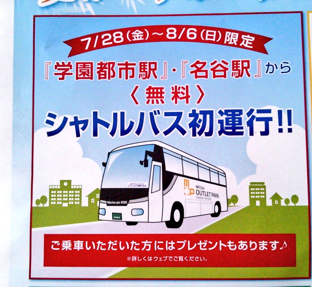 神戸 まちガイド 神戸学マイスター 垂水のアウトレット マリンピア神戸 への無料シャトルバスが 8 6まで学園都市と名谷から運行されるとのこと 神戸 まちガイド 神戸学マイスター 垂水のアウトレット マリンピア神戸 への無料シャトルバスが 8 6まで学園都市と名谷から運行されるとのこと