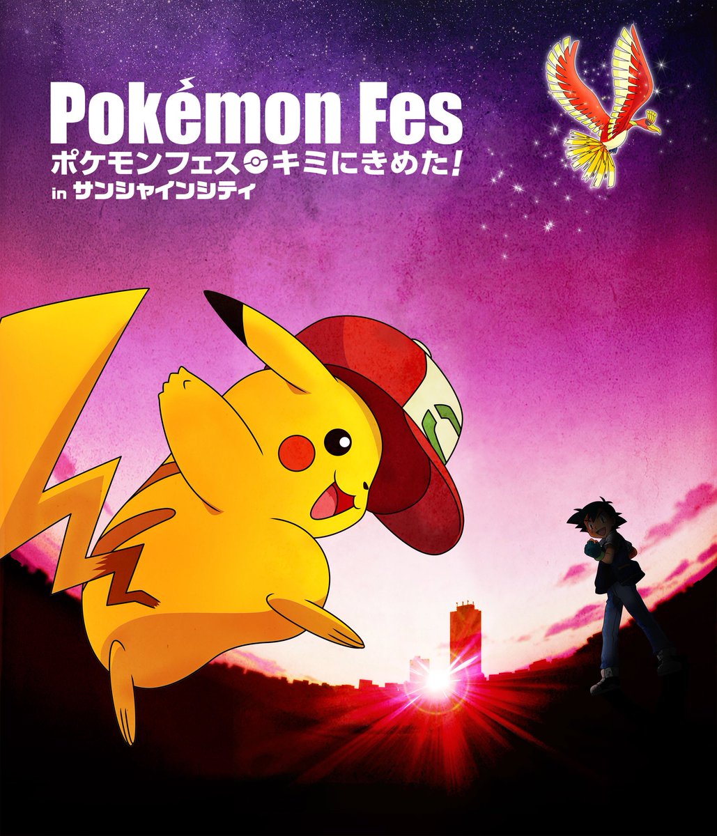 ポケモンメザスタ 公式 Auf Twitter アローラ ポケモンフェス キミにきめた Inサンシャインシティ 開催中 本日14時と16時に 松本梨香 さん 林明日香 さんのライブも 帰りにポケモンセンターメガトウキョーでポケモンガオーレも遊んでね ガオーレ