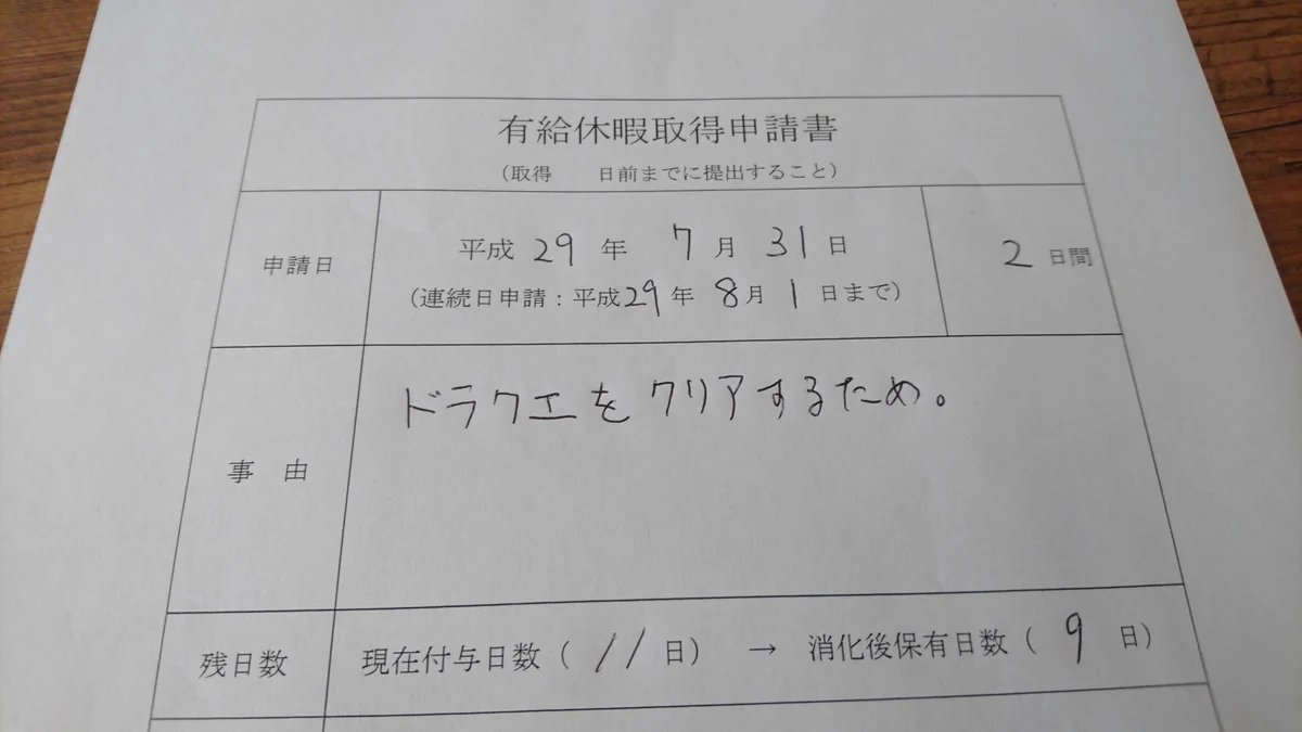部下が有給休暇を取る理由ｗｗｗドラクエをクリアするためｗｗｗ