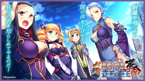 Twitter 上的 恋姫 夢想シリーズ公式 曹操軍出陣 夏侯惇 夏侯淵 の両腕に加え 荀彧という頭脳を得た曹操は 乱を制し 大陸に覇を唱えるべく本格的な活動を開始する 真 恋姫 夢想 革命 蒼天の覇王 好評発売中 真 恋姫革命 T Co 5dnpx8o90c T Twitter 上的 恋姫 夢想シリーズ公式 曹操軍出陣 夏侯惇 夏侯淵 の両腕に加え 荀彧という頭脳を得た曹操は 乱を制し 大陸に覇を唱えるべく本格的な活動を開始する 真 恋姫 夢想 革命 蒼天の覇王 好評発売中 真 恋姫革命 T Co 5dnpx8o90c T