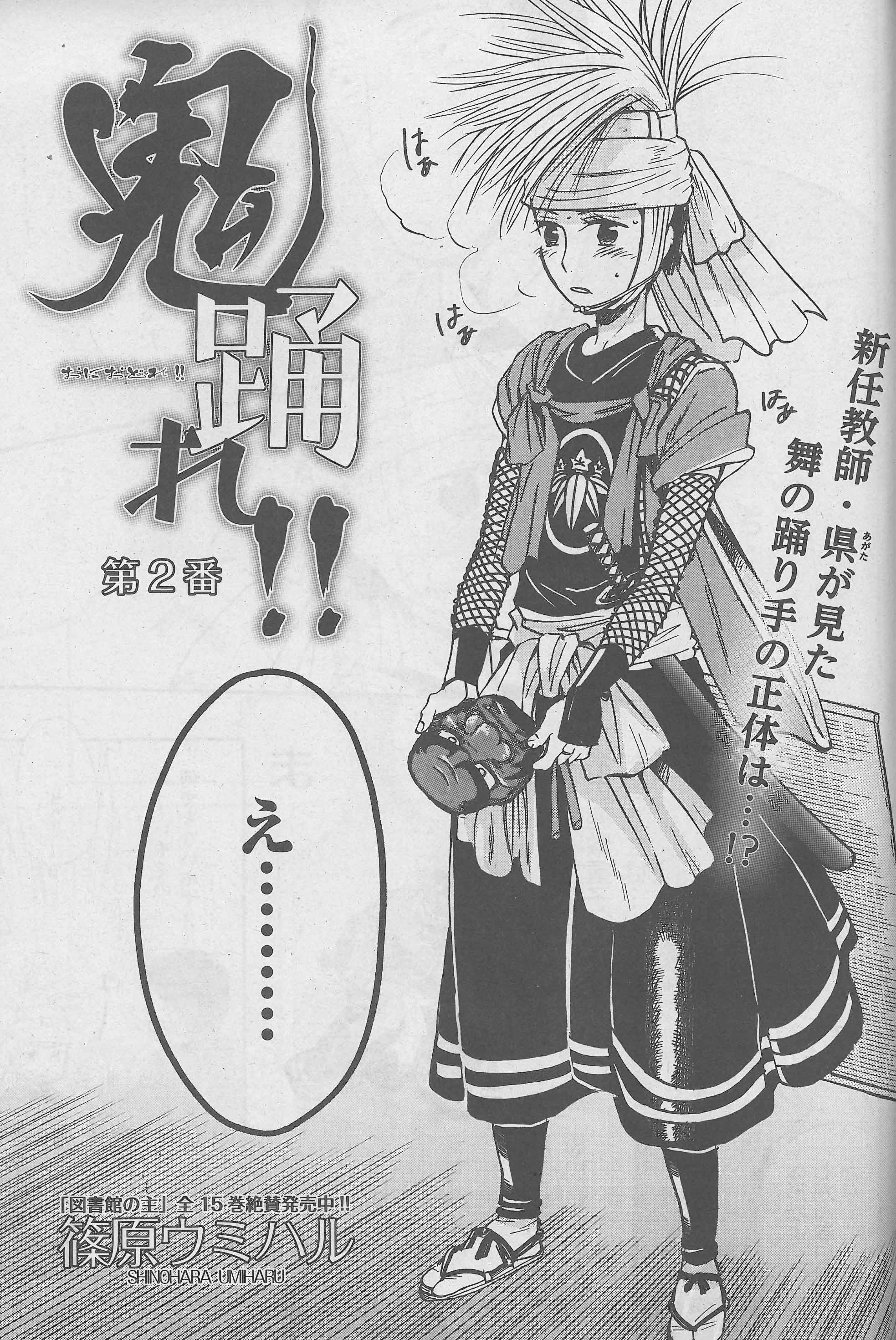 週刊漫画times 公式 週漫8 11号は本日発売 新連載第2回 鬼踊れ 篠原ウミハル は 公民館を訪れた県が見たのは 鬼剣舞 という郷土芸能 そしてそれを舞っていた人物とは T Co 87bjdfpcer Twitter
