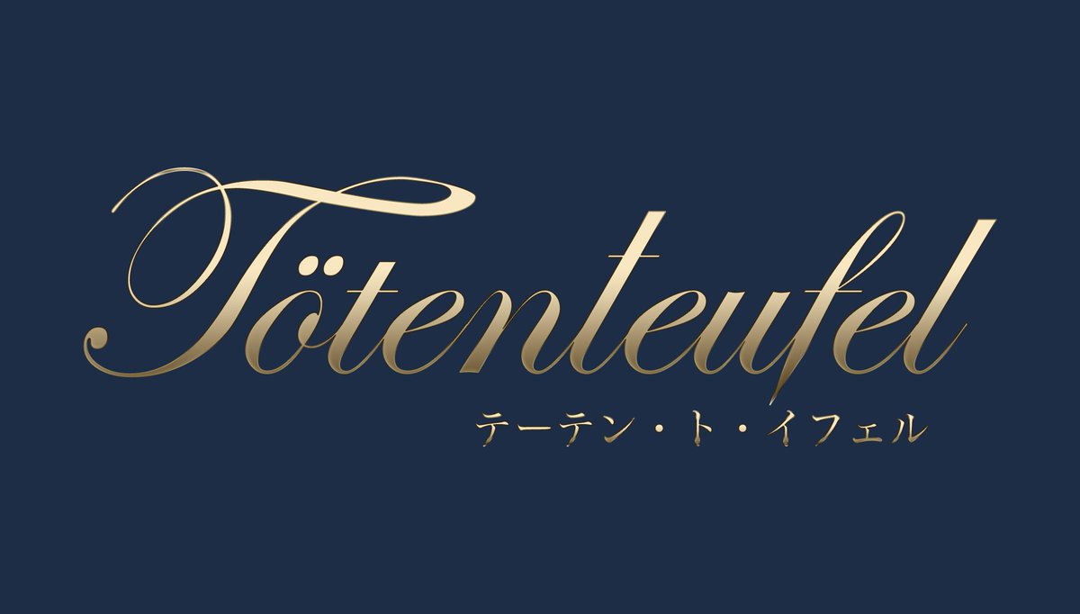 創作企画 テーテン ト イフェル Twitter પર テーテン ト イフェル公式ロゴ 現時点で使っている場所はないですが後日サイトなどにも追加する予定のロゴです 使用についてはフリーです Wikiの素材配布にも後日追加します 金色 背景アリ 金色背景