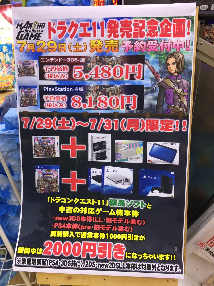 まんしょ長野店ゲーム 宅配買取受付中 ドラクエ明日7 29 朝7時 発売 新品ソフトと対象の中古ゲーム機本体を 同時購入で本体価格が2 000円引き 詳しくは告知またはスタッフまで 好評予約受付中 ドラゴンクエストxi過ぎ去りし時を求めて