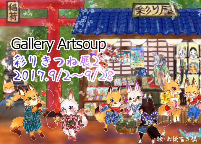 彩りきつね展2のtwitterイラスト検索結果 古い順