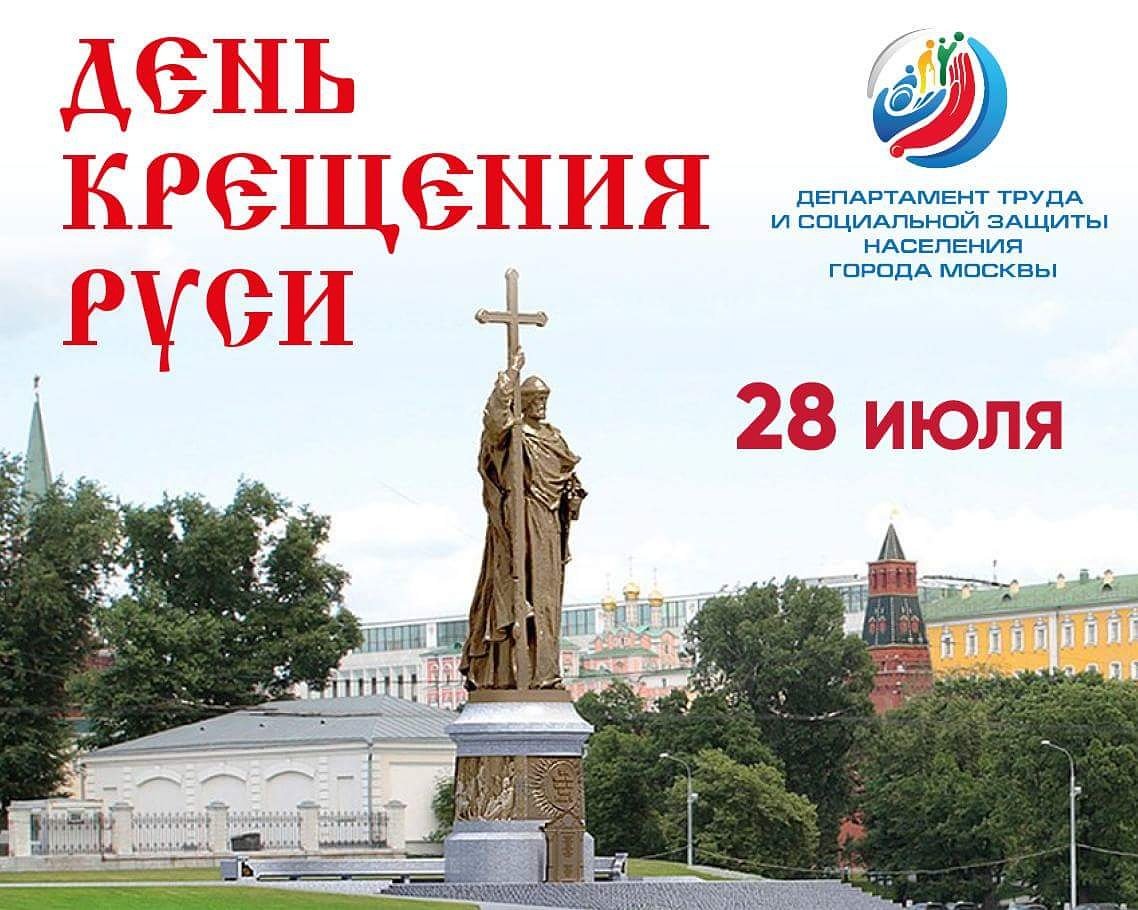 DTSZN_Mos's tweet photo. Сегодня отмечается День Крещения Руси 
#ДТСЗН #Москва #ПамятнаяДата #ДеньКрещенияРуси https://t.co/RbSeFy4SXC