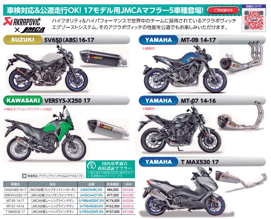AKRAPOVIC JMCA仕様ぞくぞくラインナップ拡大中！ SV650 ABS 16-17