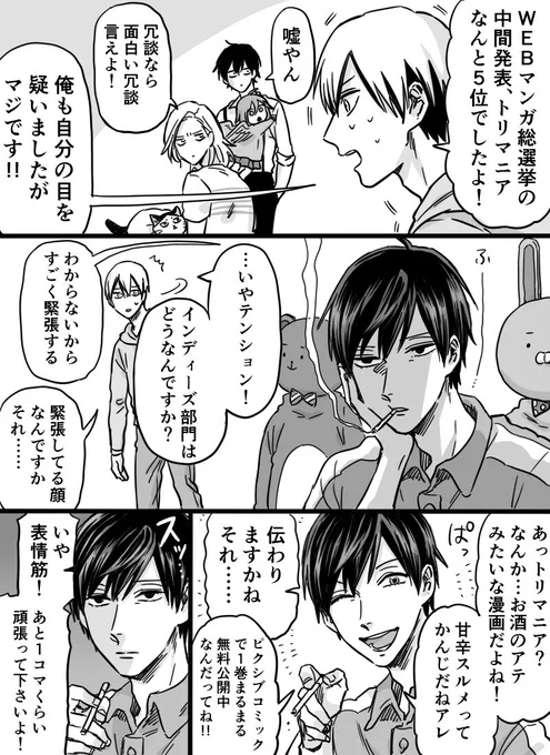 「WEBマンガ総選挙」8月7日15:00まで１日１回(※本選で１票、インディーズ部門で１票)ずつご投票できますので「トリマニア」と「うらみちお兄さん」をどうか引き続き応援よろしくお願い致します。
お力を下さり本当に有難うございます… 