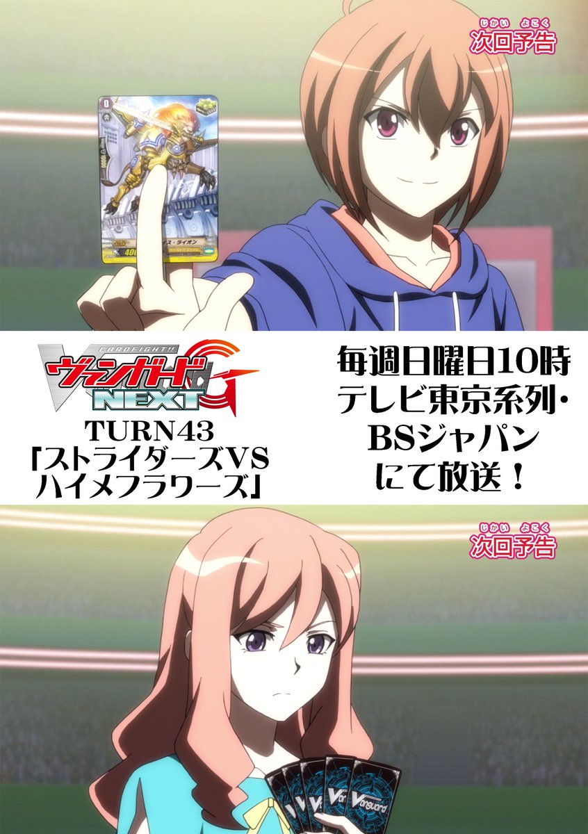 カードファイト ヴァンガード公式 V Tvittere 日曜あさ10時より放送 ヴァンガードg Next 第43話 ストライダーズvsハイメ フラワーズ 準決勝2戦目を戦うストライダーズとハイメフラワーズ クミの仲間への感謝とヴァンガードへの想いを込めたファイトがタイヨウを