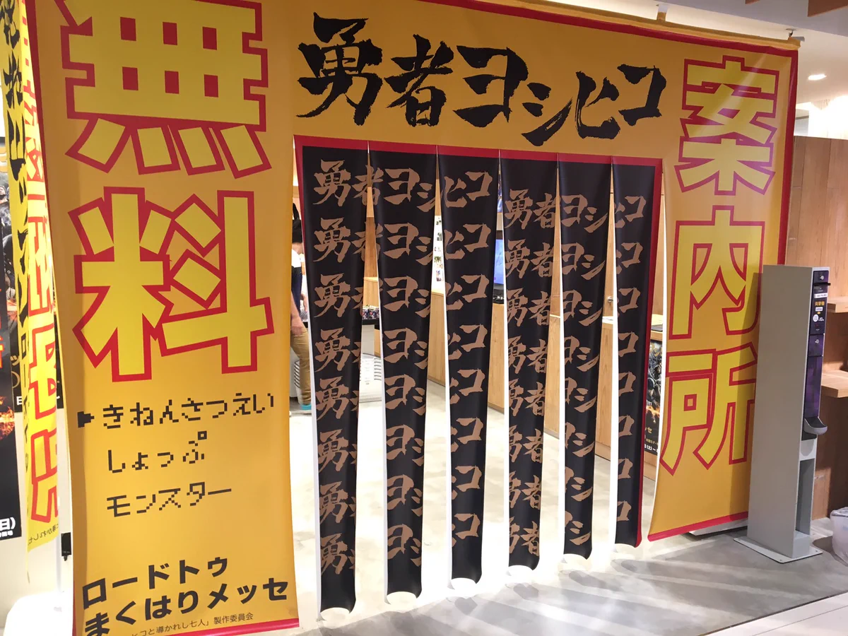 勇者ヨシヒコのグッズショップの外観がｗ完全にアレで入りにくいｗｗｗ
