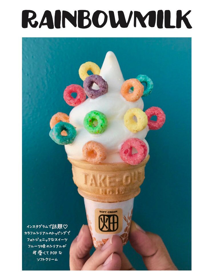 フォトジェニックな可愛いソフトクリーム💖 「レインボウミルク