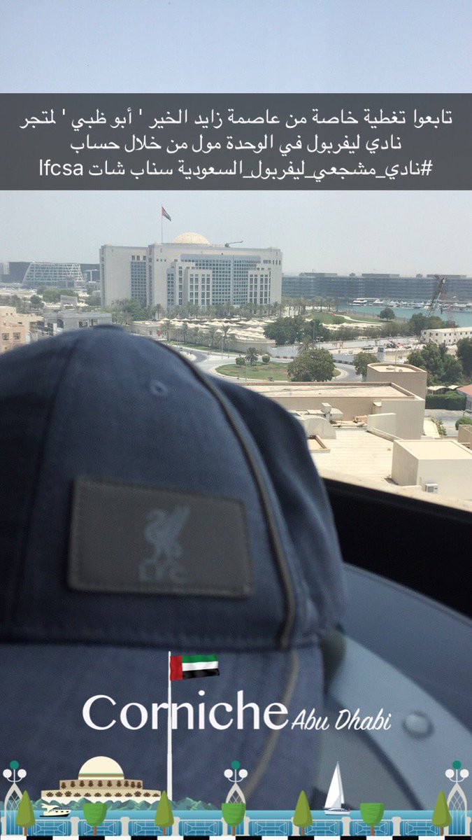 LFC_SA_'s tweet photo. تغطية خاصة من أبو ظبي لمتجر نادي ليفربول في الوحدة مول من خلال سناب شات #نادي_مشجعي_ليفربول_السعودية

lfcsa

٥ جوائز ليفربولية بإنتظاركم 🎉 https://t.co/Goh3TgPvAl