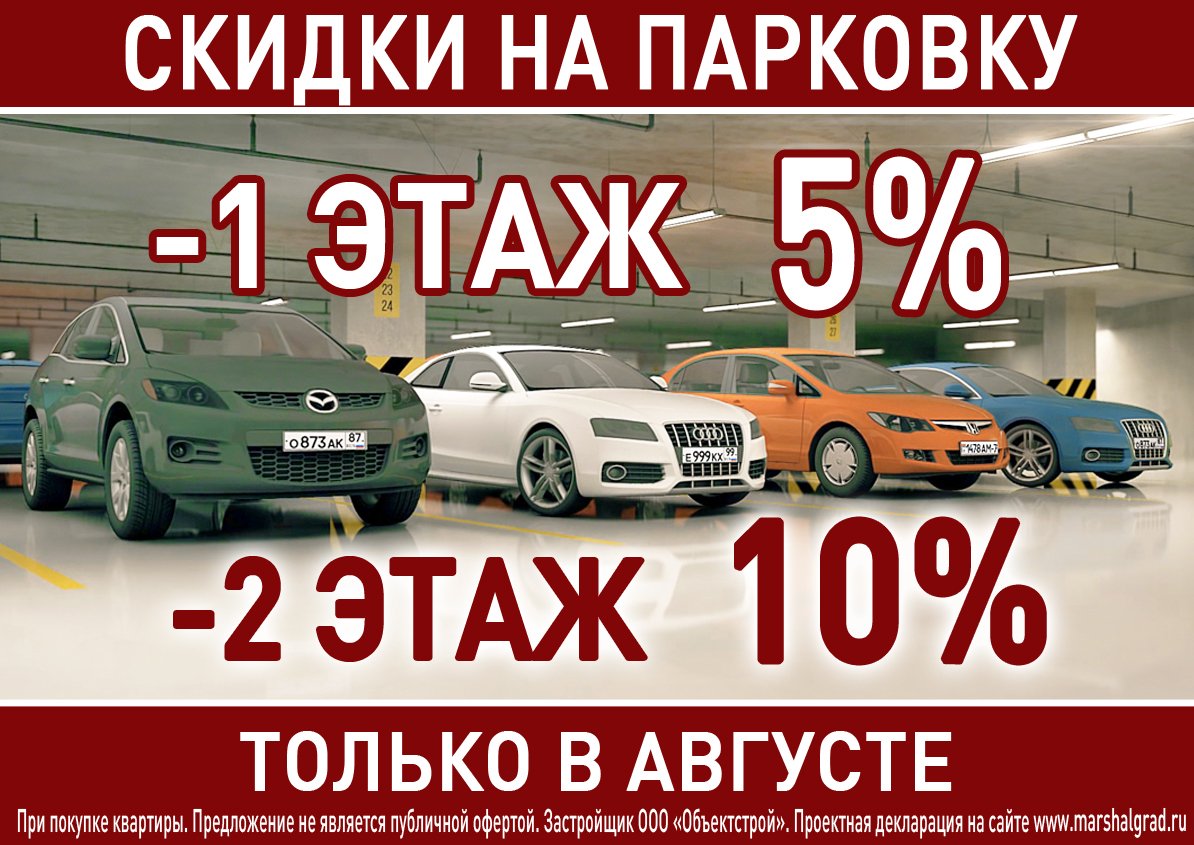 Marshal_Grad's tweet image. Акция на парковку! Только в августе, при покупке квартиры! 
Скидка 5% на -1 этаж
Скидка 10% на -2 этаж

Телефон: 422-60-00