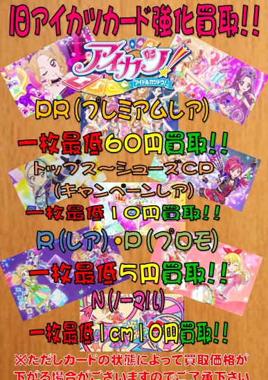 アイカツ】 旧アイカツカードの強化買取中です！！ PR60円買取、CP10円