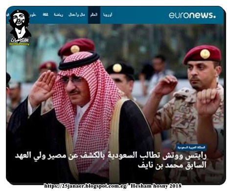 رايتس ووتش تطالب السعودية بالكشف عن مصير ولي العهد السابق محمد بن نايف