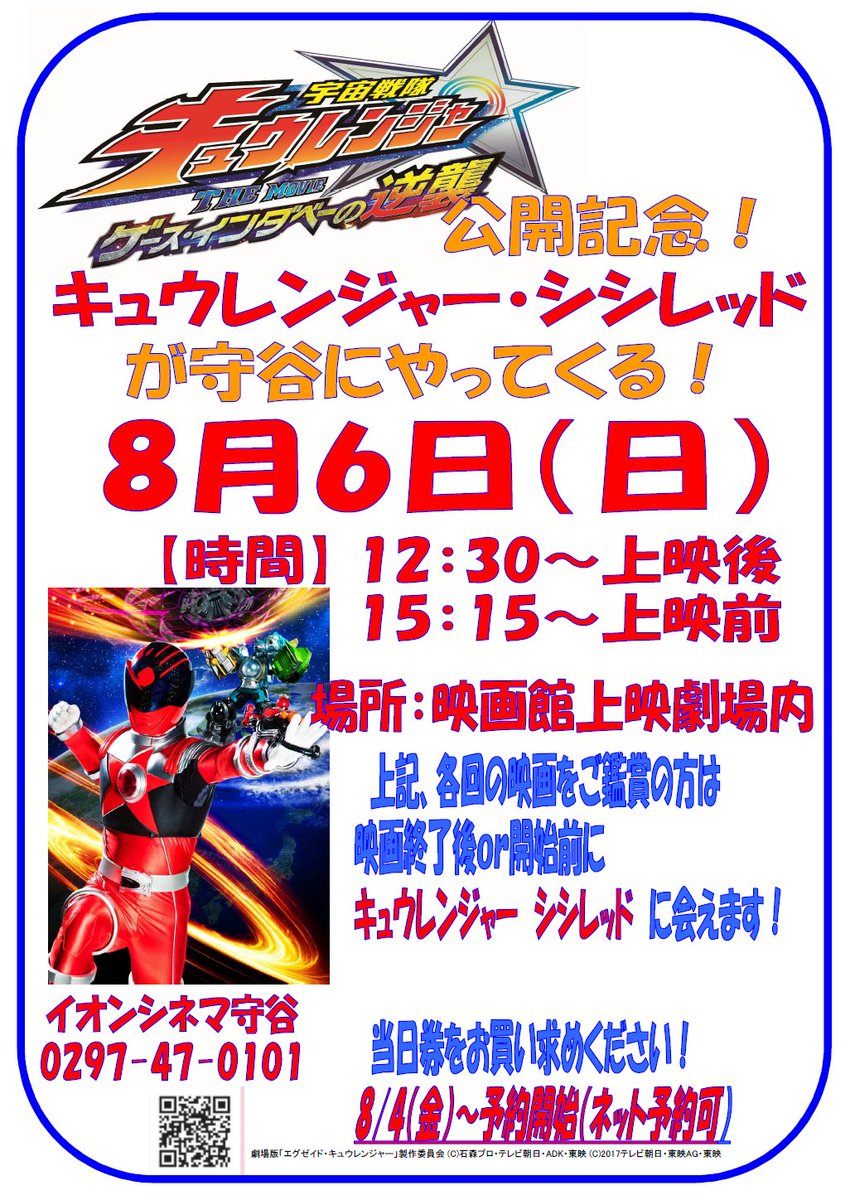 イオンシネマ守谷 على تويتر イオンシネマ守谷にシシレッドがやってくる 劇場版仮面ライダーエグゼイド トゥルー エンディング 宇宙戦隊キュウレンジャー The Movie ゲース インダベーの逆襲 の公開を記念してシシレッドが イオンシネマ守谷 にやってくるよ イオンシネマ守谷 على تويتر イオンシネマ守谷にシシレッドがやってくる 劇場版仮面ライダーエグゼイド トゥルー エンディング 宇宙戦隊キュウレンジャー The Movie ゲース インダベーの逆襲 の公開を記念してシシレッドが イオンシネマ守谷 にやってくるよ