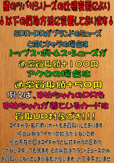 アイカツ】 旧アイカツカードの強化買取中です！！ PR60円買取、CP10円