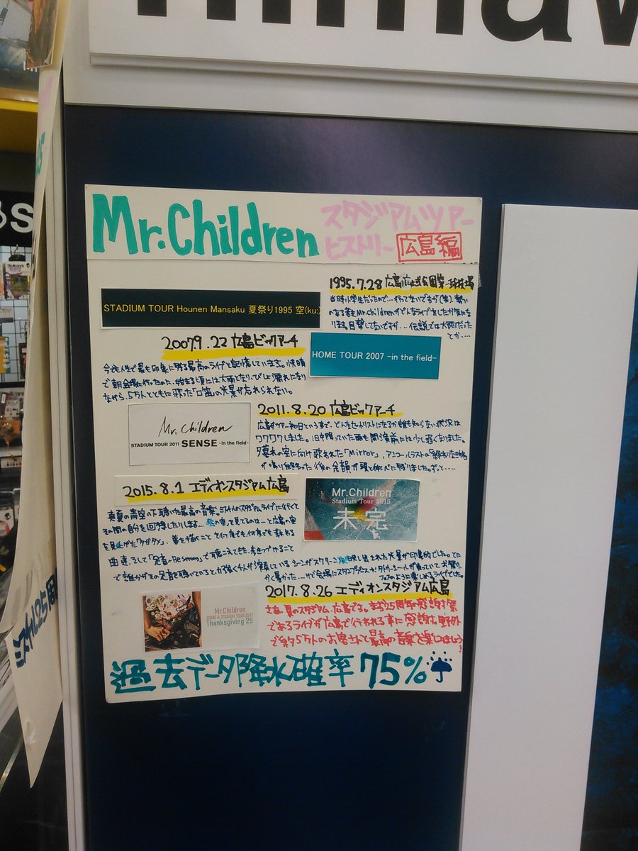 MrChildren】1995年7月28日、ミスチル初の広島でのスタジアム公演が