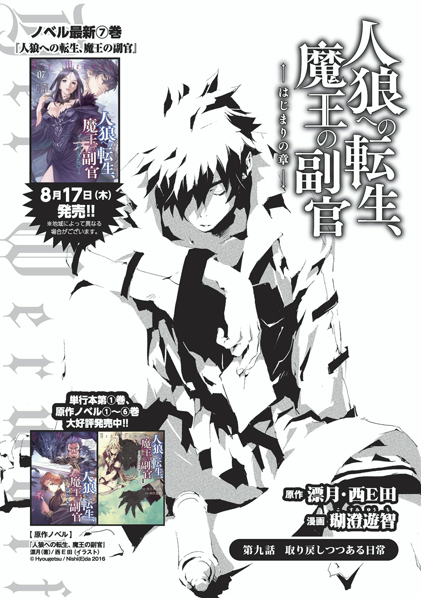 コミック アース スター公式 漫画更新 原作 漂月 西e田 漫画 瑚澄遊智 人狼への転生 魔王の副官 はじまりの章 第九話 取り戻しつつある日常 公開 ミラルディア攻略に全力を注力する魔王軍の中で 順調にリューンハイト統制に力を注ぐ