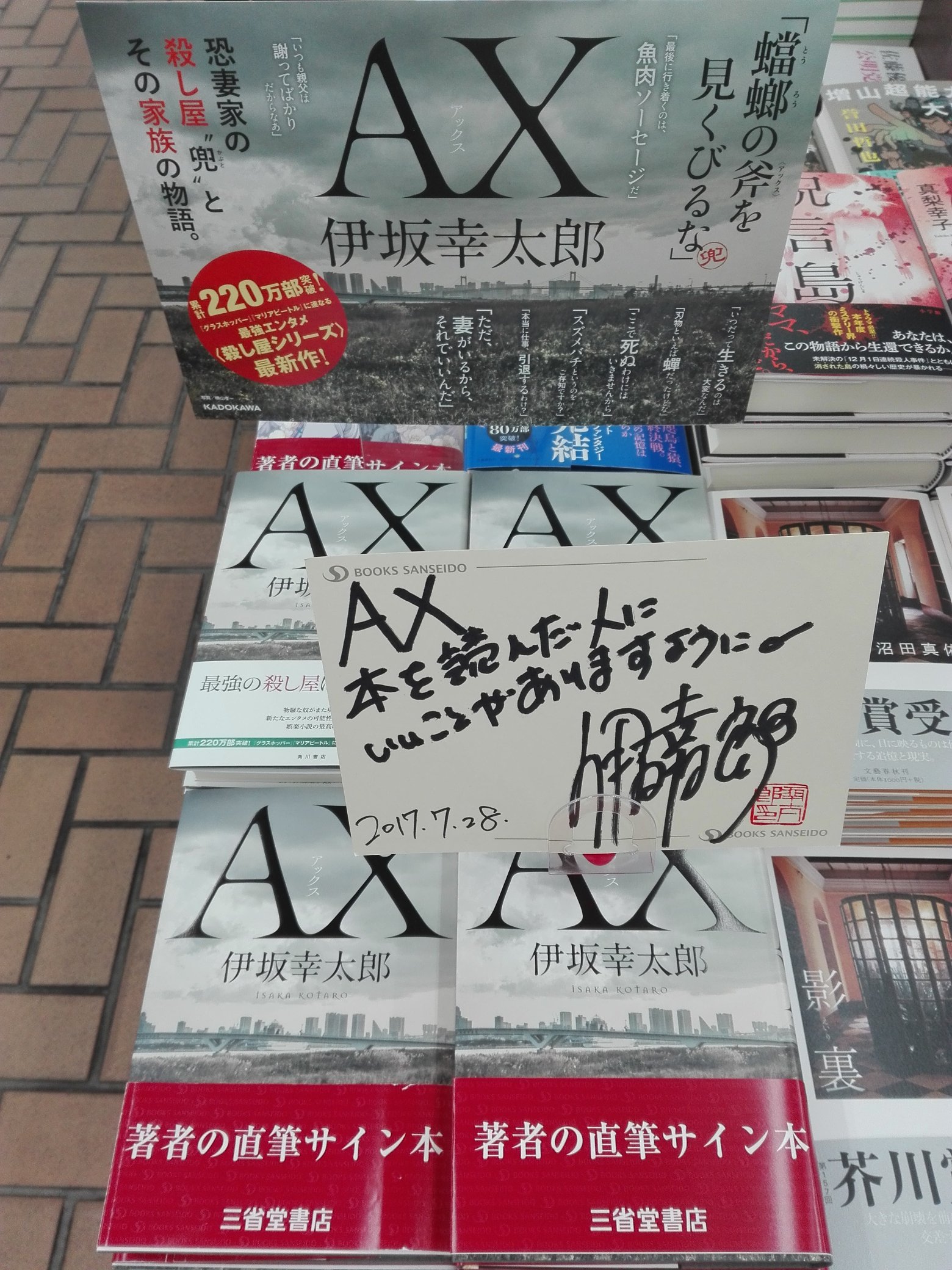 三省堂書店 神保町本店 文芸 伊坂幸太郎さんご来店 新刊 Ax Kadokawa のサイン本を作ってくださいました グラスホッパー マリアビートル に連なる 殺し屋 シリーズの最新作 すでに読了した弊社社員は 魚肉ソーセージ にえらく共感