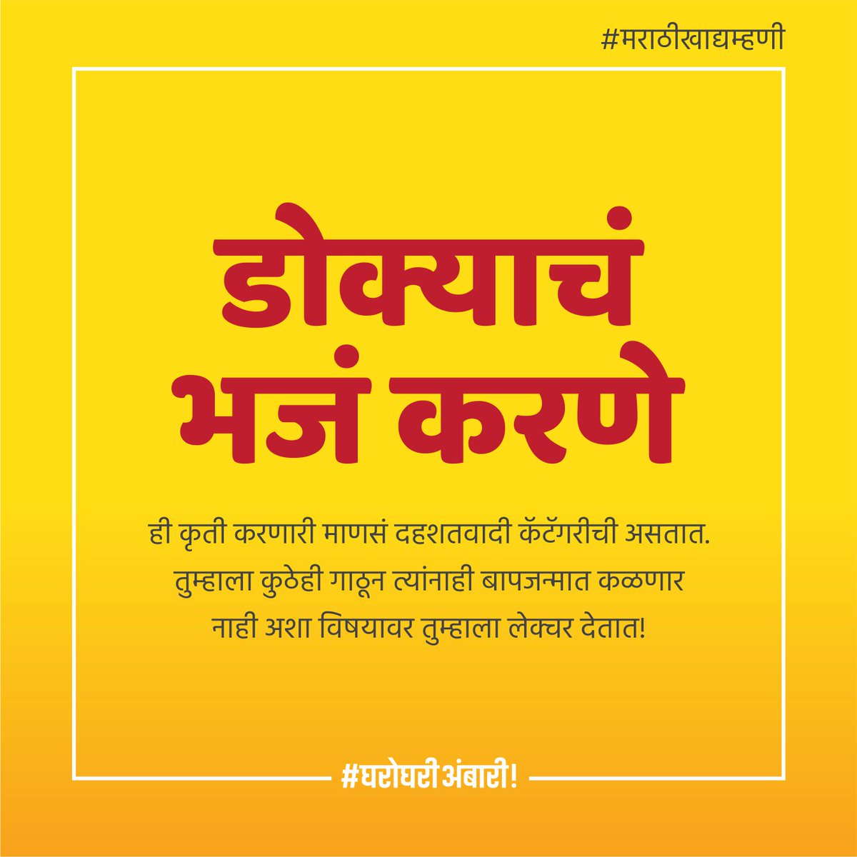marathiquotes hashtag on Twitter Ambari AmbariMasale GharoGharoAmbari Marathi ठराठà¥à¤à¤¾à¤·à¤¾ MarathiQuotes Wordspicitter 6DzjumaxFl