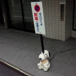 なんてところに…!駐車禁止の立札の位置がやばい!