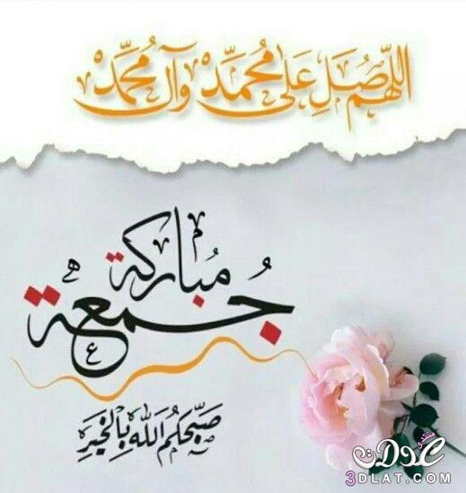 RajaAlikashMir2's tweet photo. ﷽
ﺍﻟﻠَّﻬُﻢَّ ﺻَﻞِّ ﻋَﻠَﻰ ﻣُﺤَﻤﺪٍﷺ,ﻭَﻋَﻠَﻰ ﺁﻝِ ﻣُﺤَﻤَّﺪٍﷺ
#JUMA_MUBARAK_💚💖 https://t.co/kQ7KHBN99W