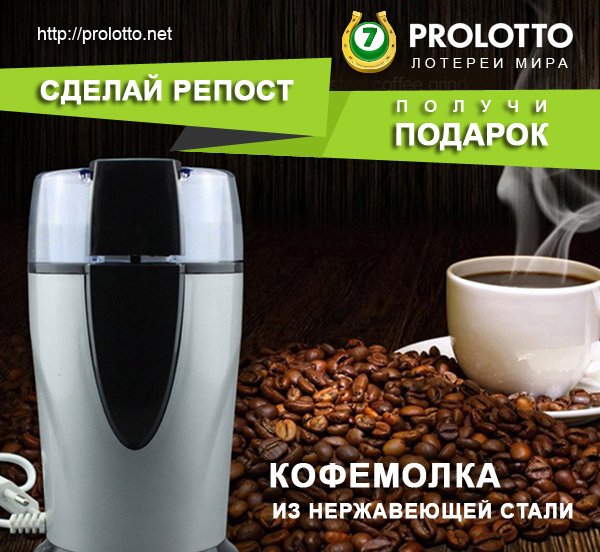 prolottonet's tweet photo. Новый конкурс на #Prolotto стартовал! Участвуйте в розыгрыше кофемолки 11 августа! Удачи! 
https://t.co/xJ9RprZsOK https://t.co/8s4yGvcIte