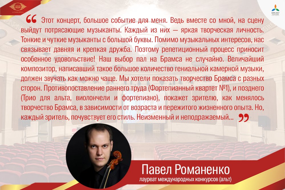 30 июля на сцене Камерного зала «Астана Опера» пройдет яркий концерт «Любите ли вы Брамса?». Начало концерта в 18.00. Билеты по 1500 тенге.