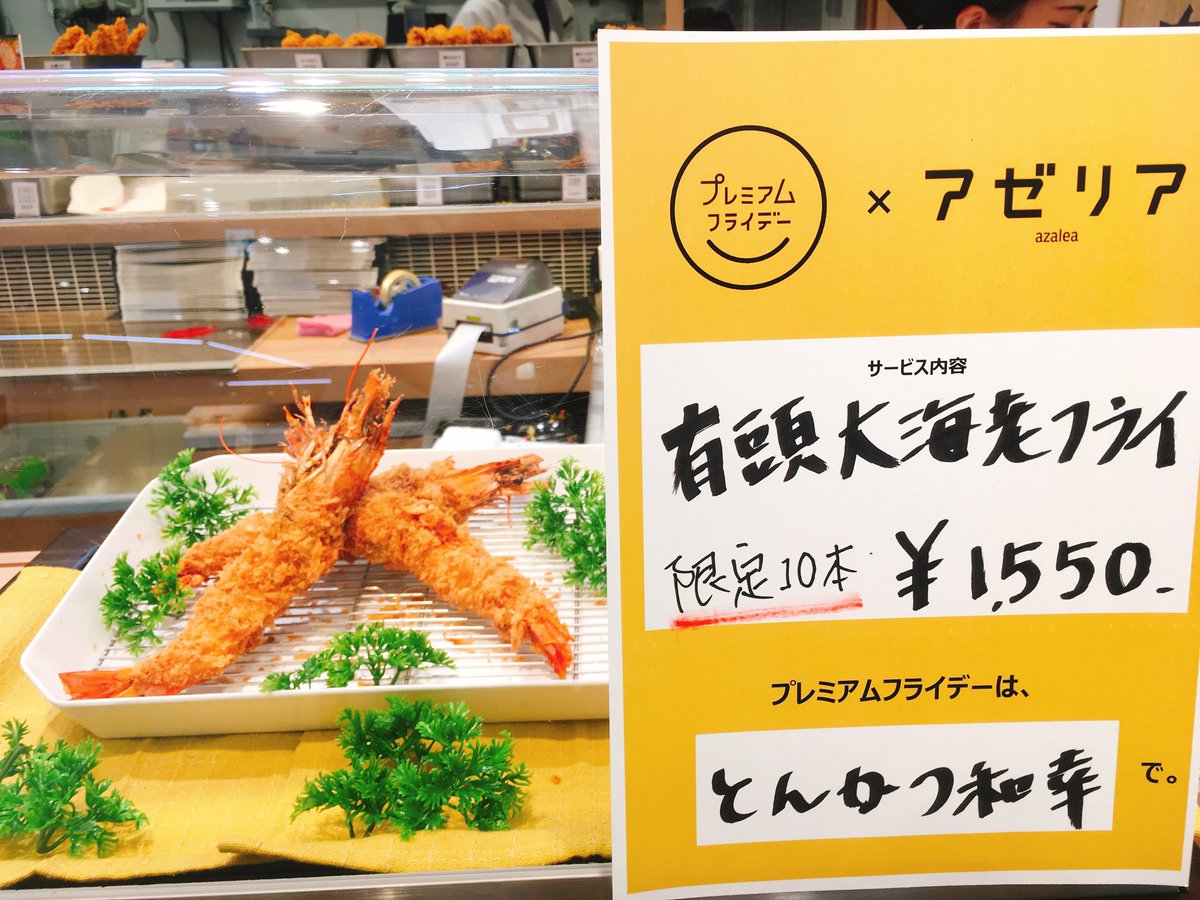 惣菜馳走 川崎アゼリア Sur Twitter とんかつ和幸からは 有頭大海老フライ 限定１０本 プレミアムフライデー限定商品です 是非 この機会にご賞味ください 川崎 アゼリア 川崎アゼリア とんかつ和幸 和幸 とんかつ プレミアムフライデー プレ金 惣菜