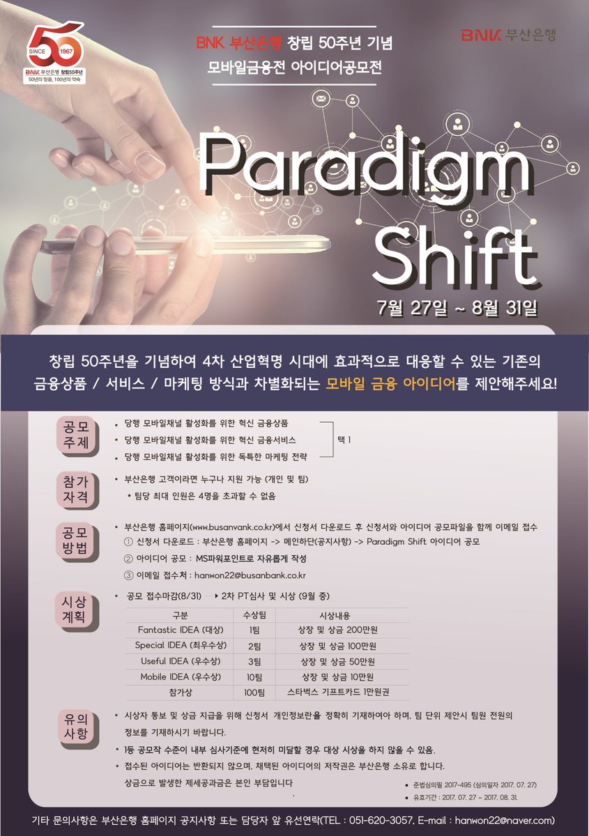 BNK부산은행 공모전 개최
창립 50주년을 기념하여 4차 산업혁명 시대에 효과적으로 대응할 수 있는 기존의 금융삼품/서비스/마케팅 방식과 대비되는 참신한 모바일 금융 아이디어를 공모합니다.
당행 홈페이지를 참고바랍니다.